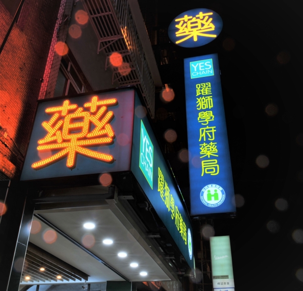 不一樣的 躍獅藥局 在淡水 ~~