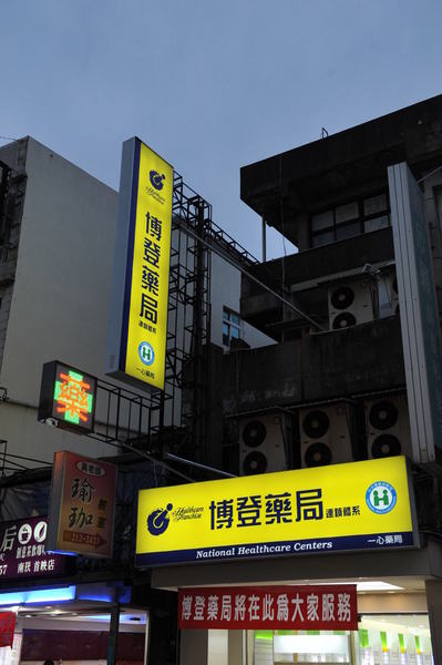 未來藥局 在桃園南坎